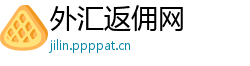 外汇返佣网 外汇返佣网
